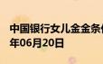 中国银行女儿金金条价格今天多少一克 2024年06月20日