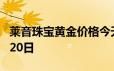 莱音珠宝黄金价格今天多少一克 2024年06月20日