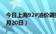 今日上海92#油价调整最新消息（2024年06月20日）