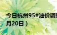 今日杭州95#油价调整最新消息（2024年06月20日）