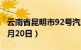 云南省昆明市92号汽油价格查询（2024年06月20日）