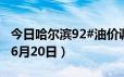 今日哈尔滨92#油价调整最新消息（2024年06月20日）