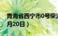 青海省西宁市0号柴油价格查询（2024年06月20日）