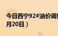 今日西宁92#油价调整最新消息（2024年06月20日）