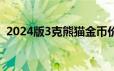 2024版3克熊猫金币价格 2024年06月20日