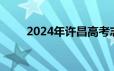 2024年许昌高考志愿填报公益讲座