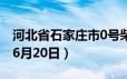 河北省石家庄市0号柴油价格查询（2024年06月20日）