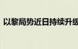 以黎局势近日持续升级 纸黄金突破近期高点