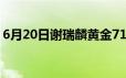 6月20日谢瑞麟黄金715元/克 金条705元/克