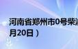 河南省郑州市0号柴油价格查询（2024年06月20日）