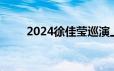 2024徐佳莹巡演上海站演出是哪天