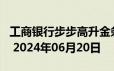 工商银行步步高升金条50g价格今天多少一克 2024年06月20日