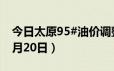 今日太原95#油价调整最新消息（2024年06月20日）