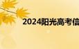 2024阳光高考信息平台官网入口