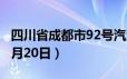 四川省成都市92号汽油价格查询（2024年06月20日）