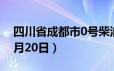 四川省成都市0号柴油价格查询（2024年06月20日）