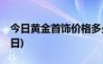 今日黄金首饰价格多少钱一克(2024年6月20日)