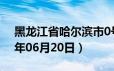 黑龙江省哈尔滨市0号柴油价格查询（2024年06月20日）