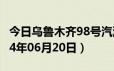 今日乌鲁木齐98号汽油价调整最新消息（2024年06月20日）