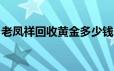 老凤祥回收黄金多少钱一克(2024年6月20日)