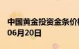 中国黄金投资金条价格今天多少一克 2024年06月20日