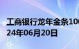 工商银行龙年金条100g价格今天多少一克 2024年06月20日