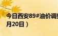 今日西安89#油价调整最新消息（2024年06月20日）