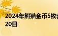 2024年熊猫金币5枚套装价目表 2024年06月20日