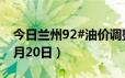 今日兰州92#油价调整最新消息（2024年06月20日）