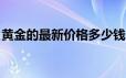 黄金的最新价格多少钱一克(2024年6月20日)