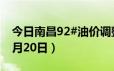 今日南昌92#油价调整最新消息（2024年06月20日）