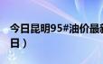 今日昆明95#油价最新消息（2024年06月20日）