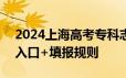 2024上海高考专科志愿填报时间+填报网站入口+填报规则