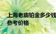 上海老庙铂金多少钱一克 2024年06月20日参考价格