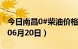 今日南昌0#柴油价格调整最新消息（2024年06月20日）