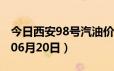 今日西安98号汽油价调整最新消息（2024年06月20日）