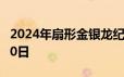 2024年扇形金银龙纪念币价格 2024年06月20日