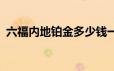 六福内地铂金多少钱一克 2024年06月20日