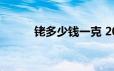 铑多少钱一克 2024年06月20日