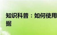 知识科普：如何使用Excel数据透视表统计数据