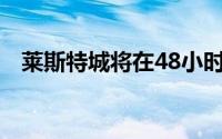 莱斯特城将在48小时内官宣新帅库珀上任