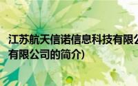 江苏航天信诺信息科技有限公司(关于江苏航天信诺信息科技有限公司的简介)