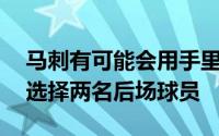 马刺有可能会用手里的4号签以及8号签连续选择两名后场球员