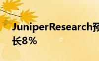 JuniperResearch预计在预测期内每年仅增长8％