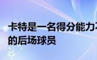 卡特是一名得分能力不俗且拥有超强防守能力的后场球员