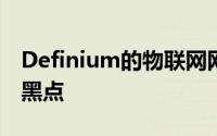 Definium的物联网网络解决方案可正面解决黑点