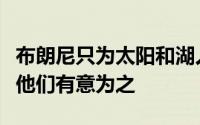 布朗尼只为太阳和湖人单独试训过并表示这是他们有意为之