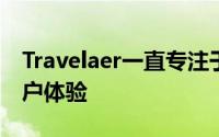 Travelaer一直专注于改善旅行各个阶段的客户体验