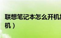 联想笔记本怎么开机加速（联想笔记本怎么开机）