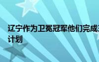 辽宁作为卫冕冠军他们完成三连冠不久后开启了考察外援的计划